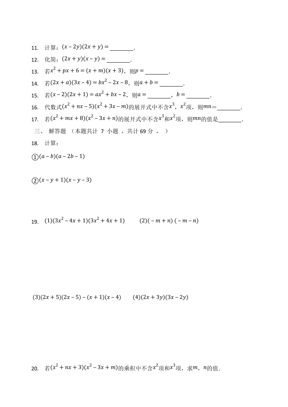 七年级数学苏科版下册多项式乘多项式同步测试题_第2页