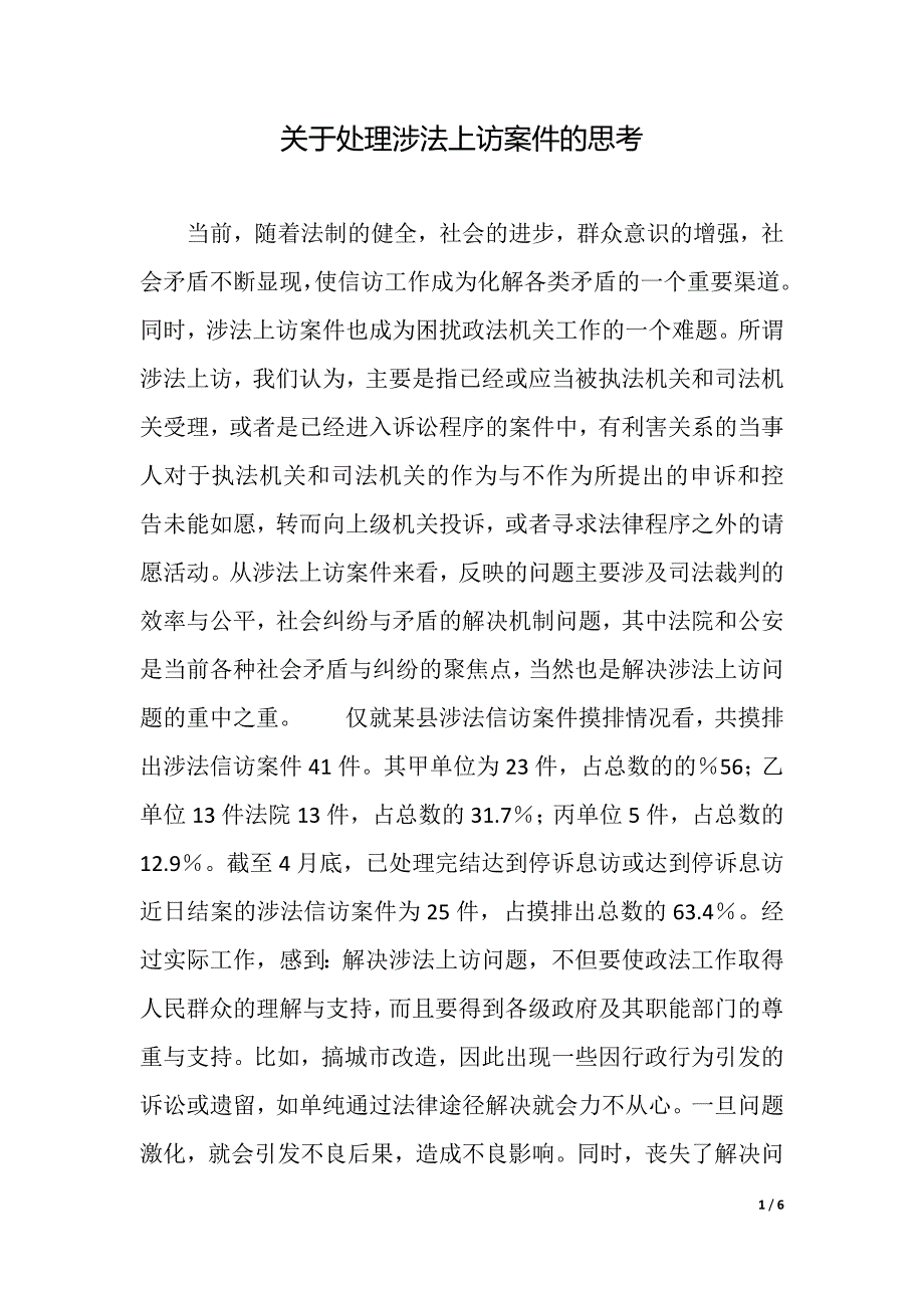 关于处理涉法上访案件的思考（精品word范文）_第1页