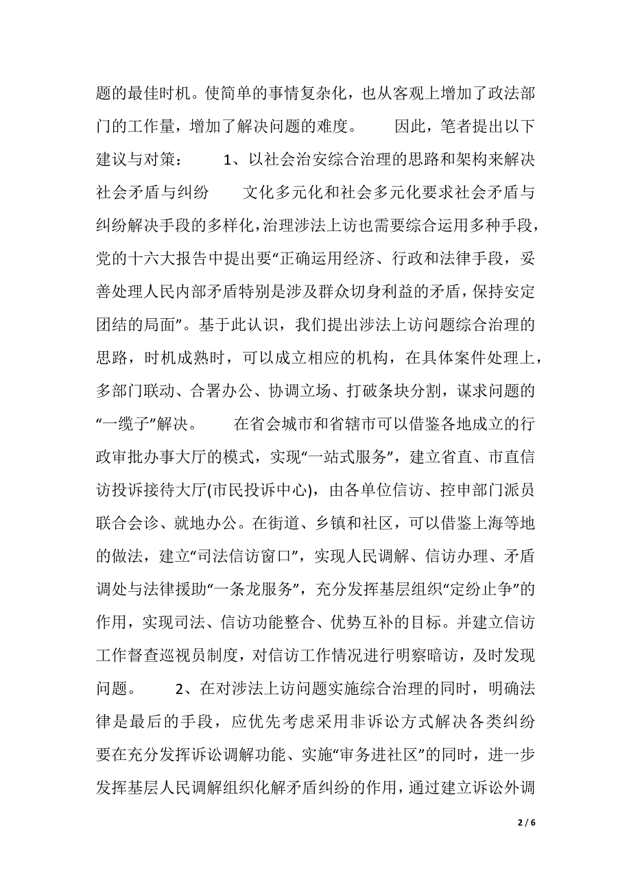 关于处理涉法上访案件的思考（精品word范文）_第2页