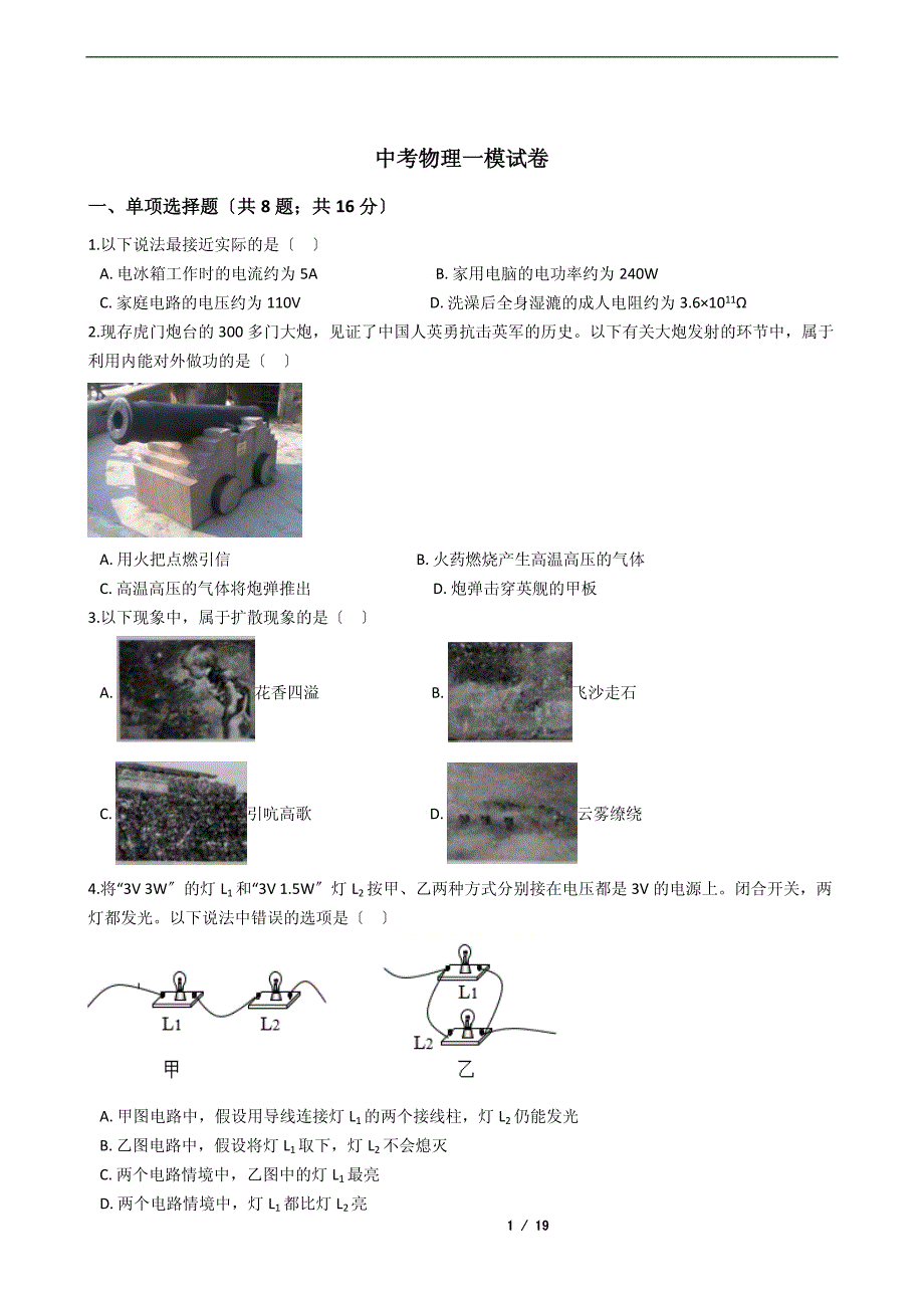 辽宁省本溪市中考物理一模试卷解析版_第1页