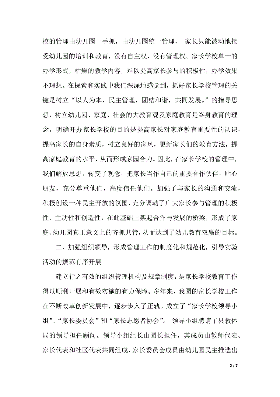 新时期幼儿园家长学校管理方法研究实验中期报告（精品word资料）_第2页