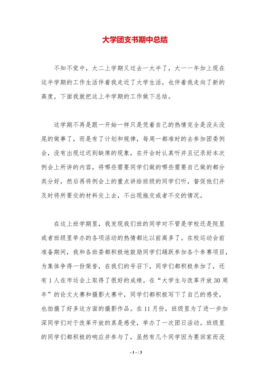 大学团支书期中总结（精品word范文）_第1页