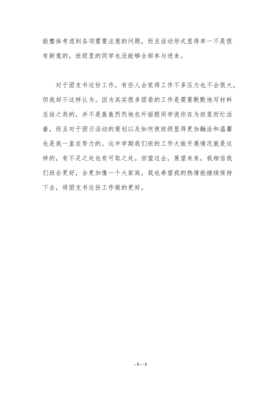 大学团支书期中总结（精品word范文）_第3页