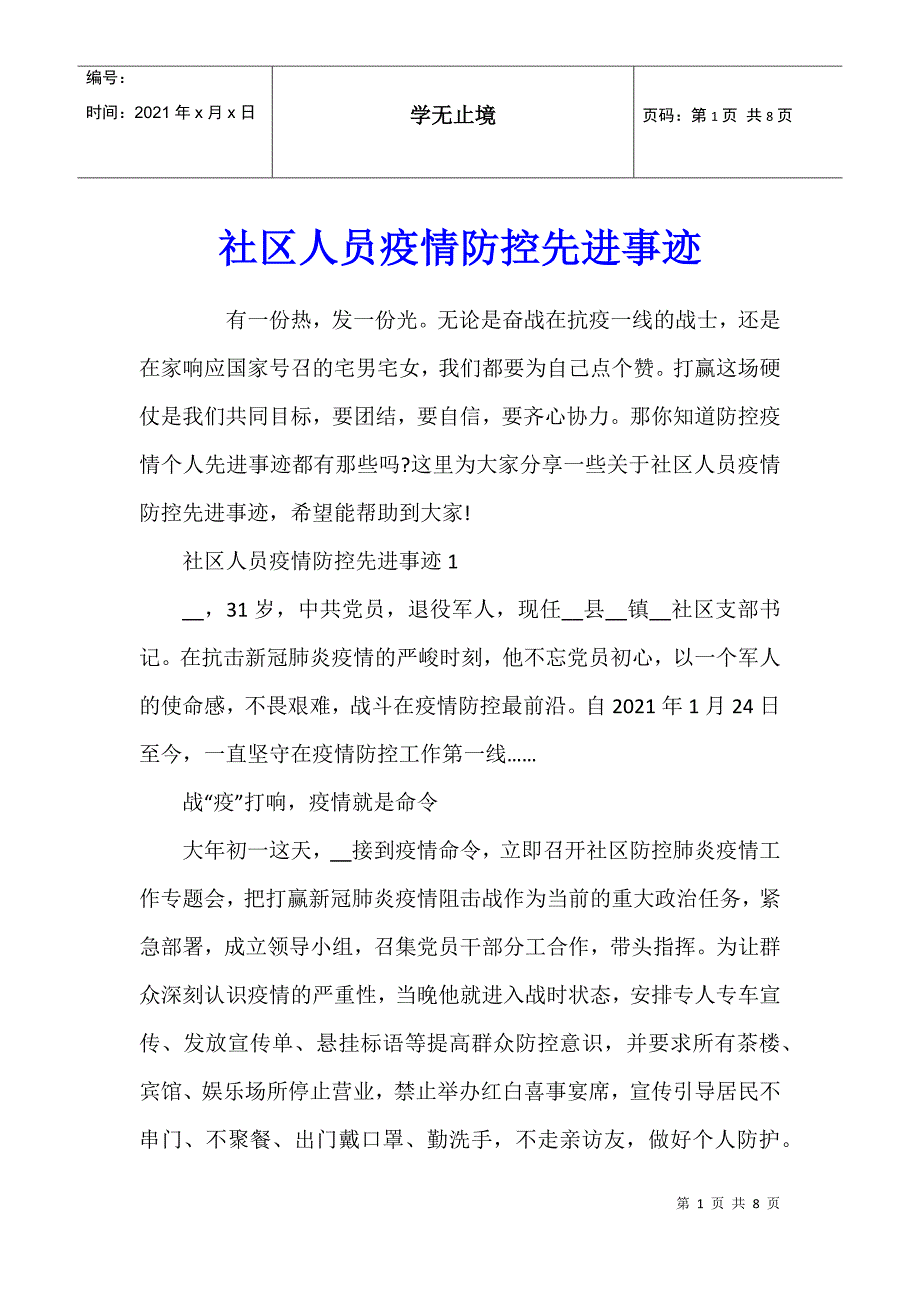 社区人员疫情防控先进事迹_第1页