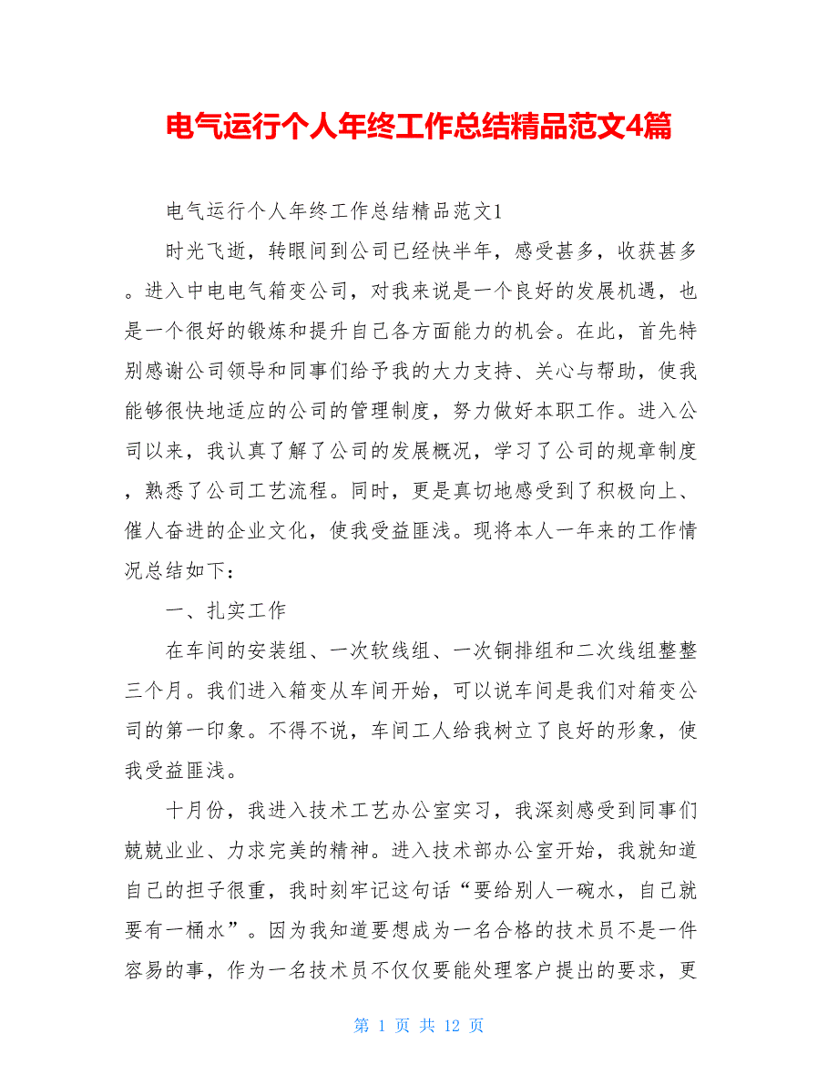 电气运行个人年终工作总结精品范文4篇_第1页