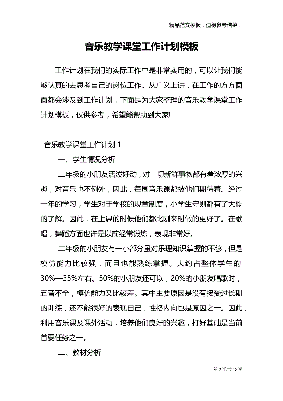 音乐教学课堂工作计划模板_第2页