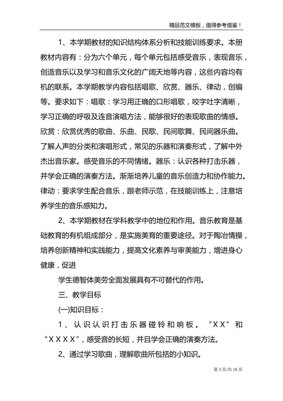 音乐教学课堂工作计划模板_第3页