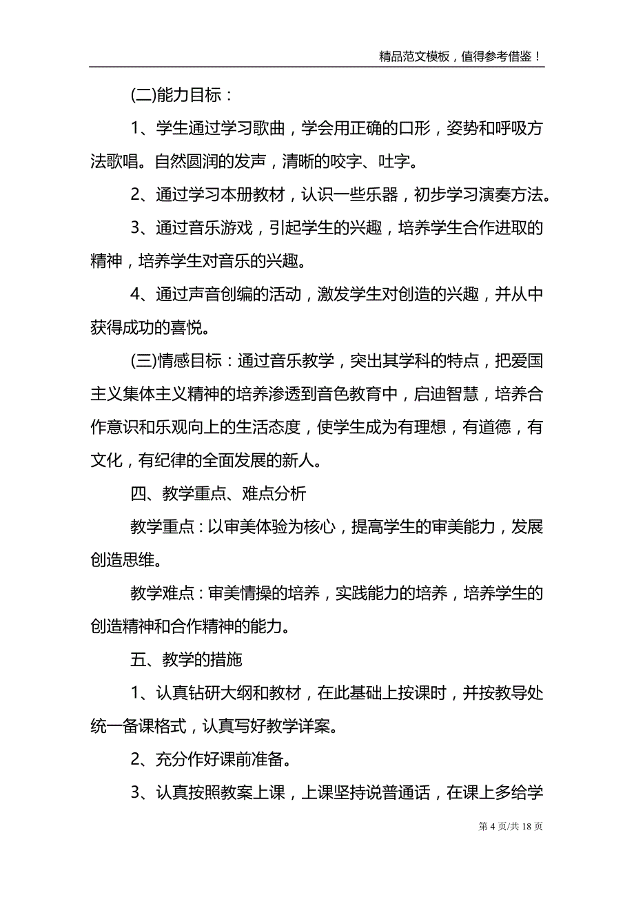 音乐教学课堂工作计划模板_第4页