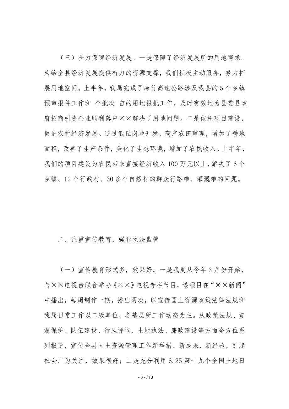 国土资源局2020年上半年工作总结（精品word范文）_第3页