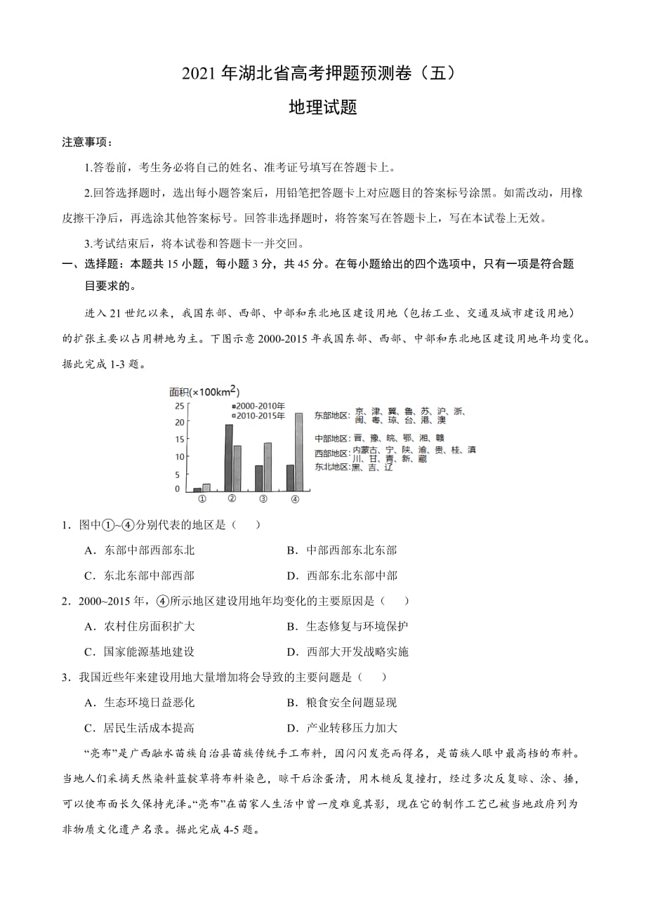 湖北省高考地理押题预测卷（五）_第1页