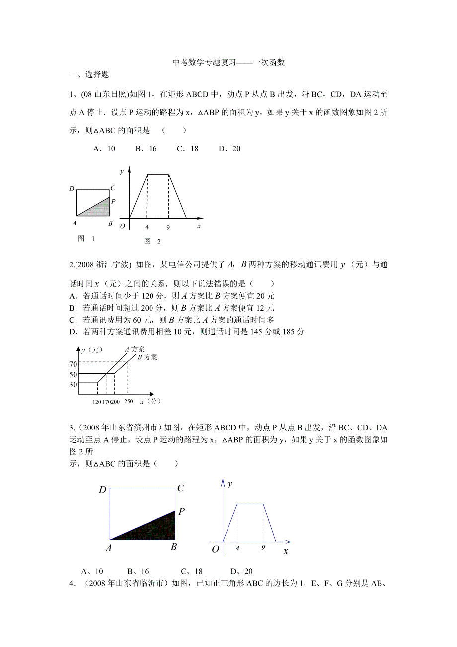 2010中考数学专题复习——一次函数_第1页