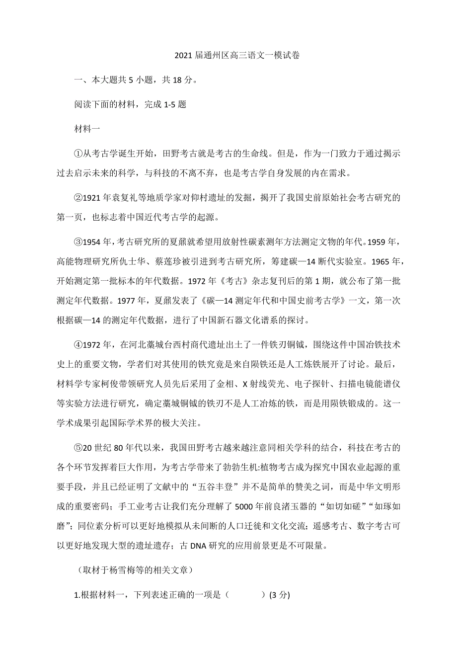 北京市通州区2021届高三下学期4月一模考试（一模）语文试题 Word版含答案_第1页