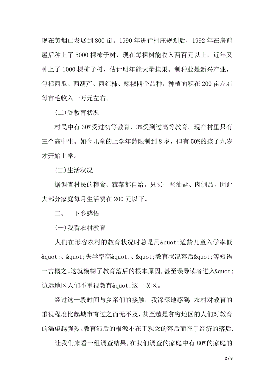 最新关于三下乡社会实践报告（精品word版）_第2页