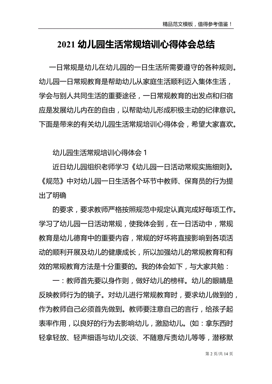 2021幼儿园生活常规培训心得体会总结_第2页