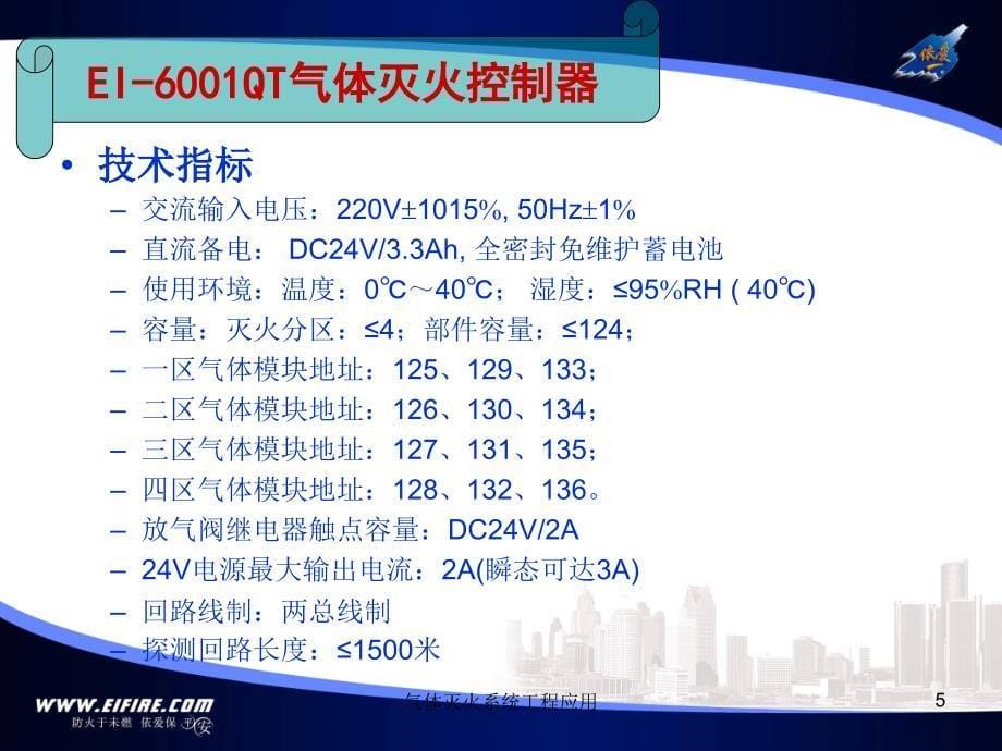 气体灭火系统工程应用课件_第5页