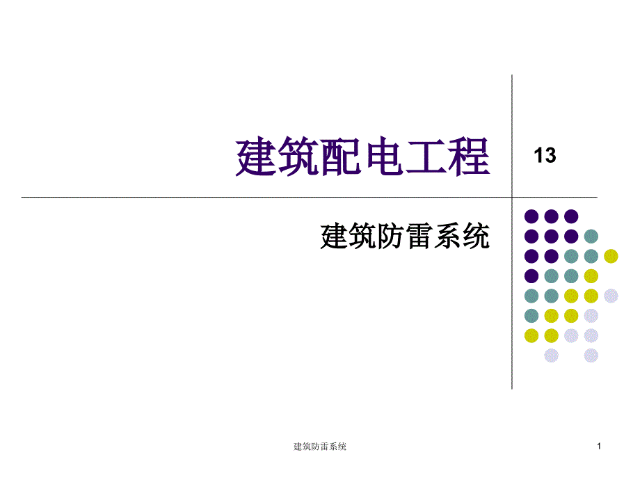 建筑防雷系统课件_第1页