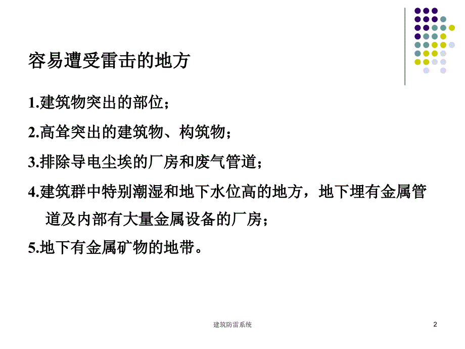 建筑防雷系统课件_第2页