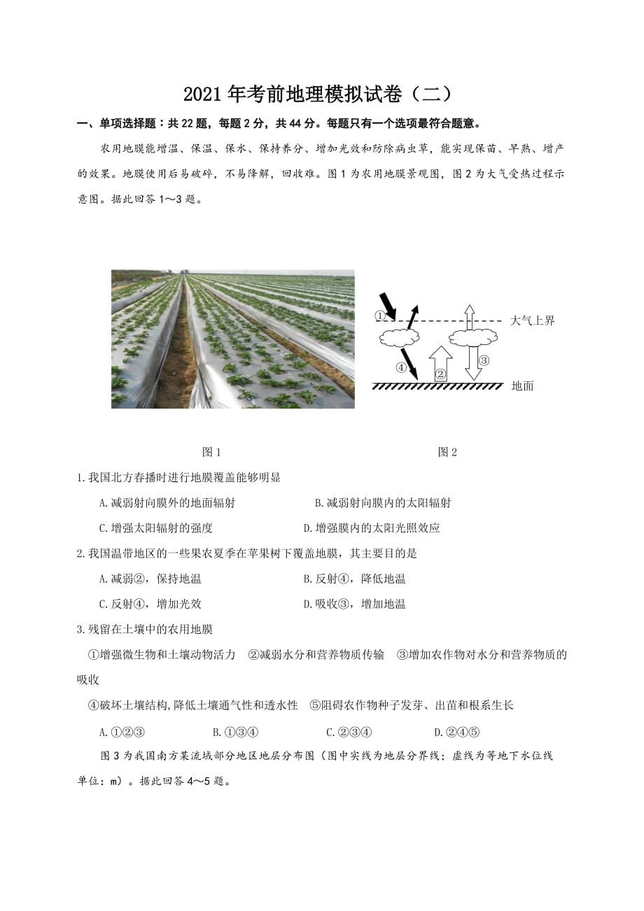 江苏省连云港市2021届高三考前模拟地理试题（二）_第1页