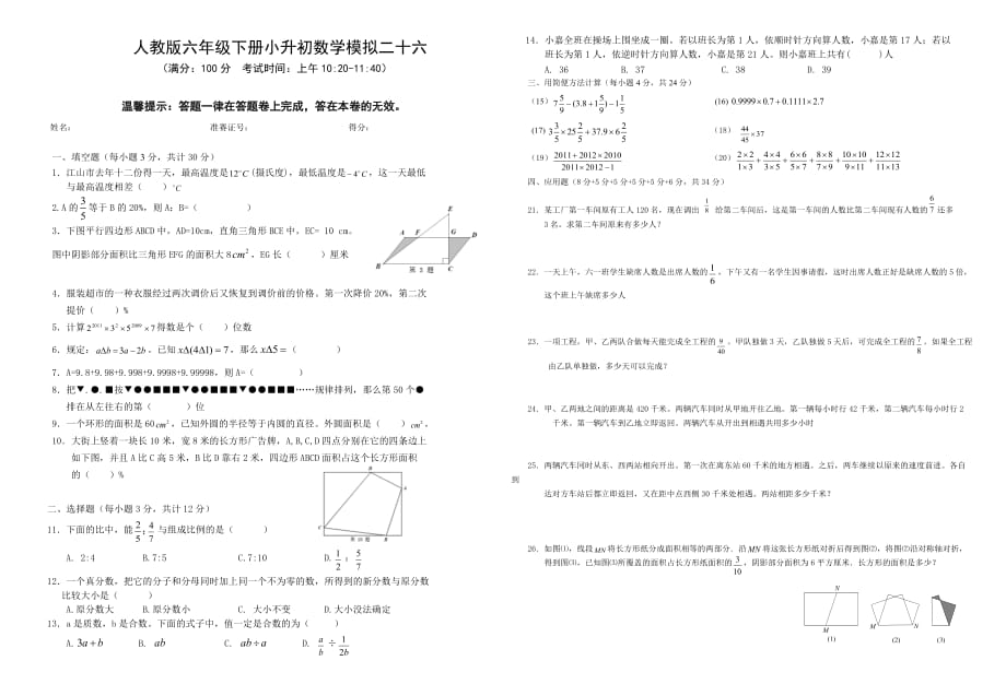 六年级数学下册试题小升初数学模拟二十六人教版_第1页