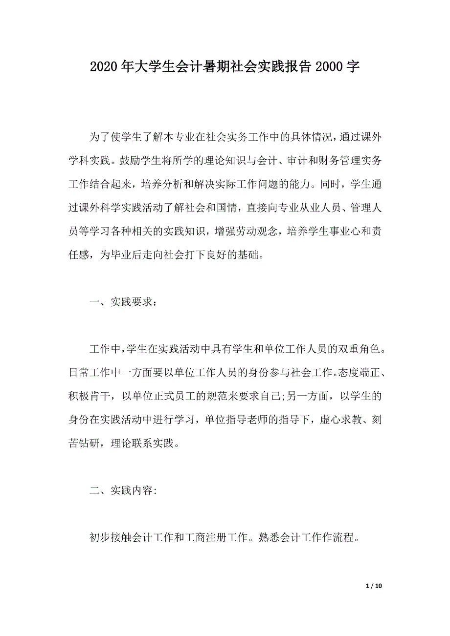 2020年大学生会计暑期社会实践报告2000字（优质范文）_第1页