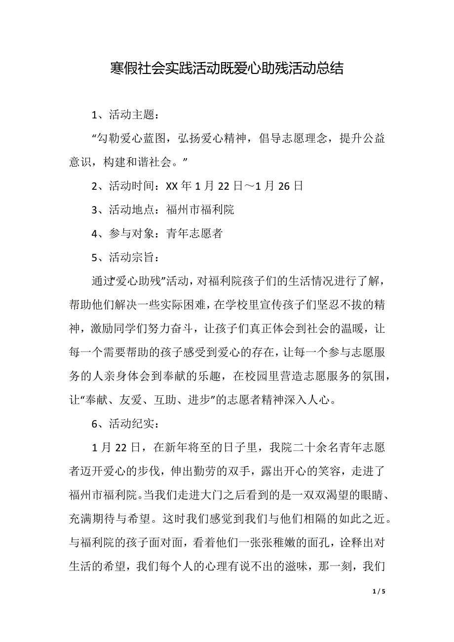 寒假社会实践活动既爱心助残活动总结（精品word范文）_第1页