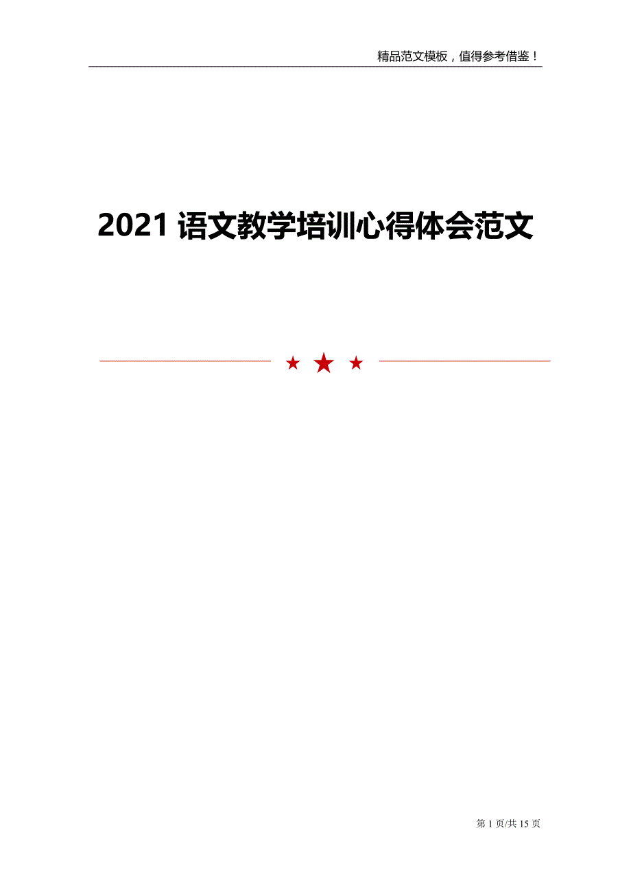 2021语文教学培训心得体会范文_第1页