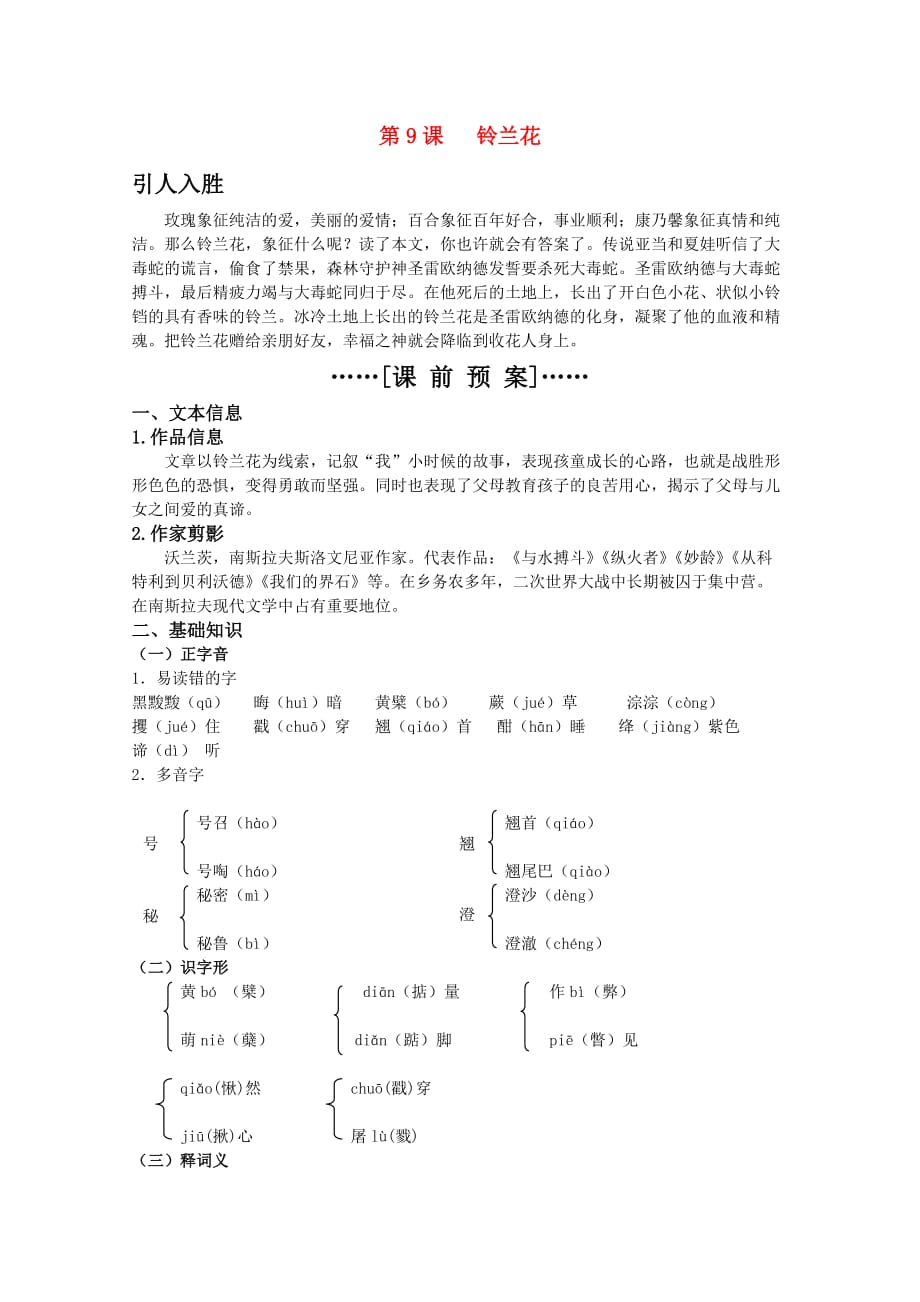 高考语文第9课铃兰花课前预案苏教版选修现代散文选读_第1页