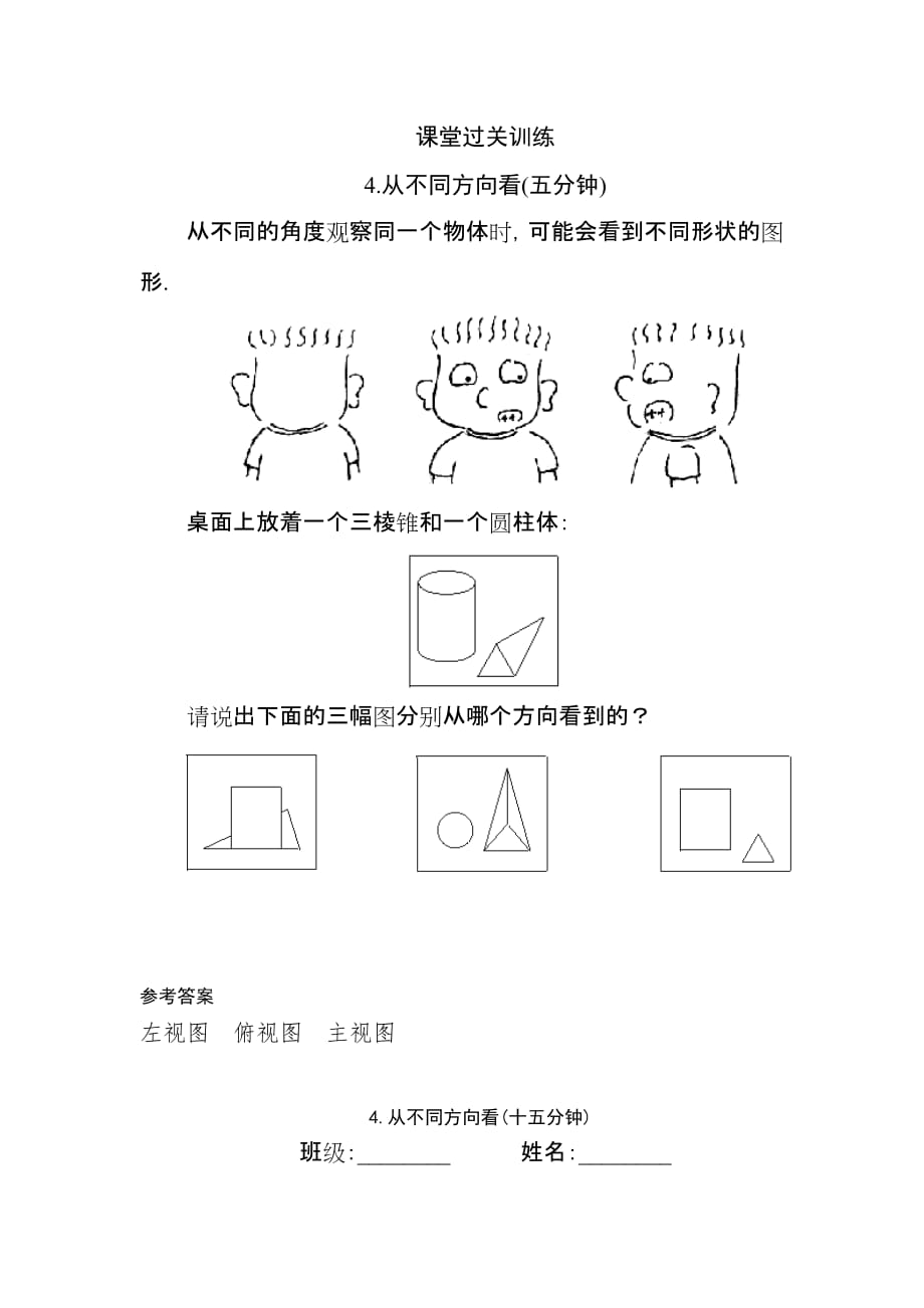 1.4从不同方向看 课堂过关训练_第1页