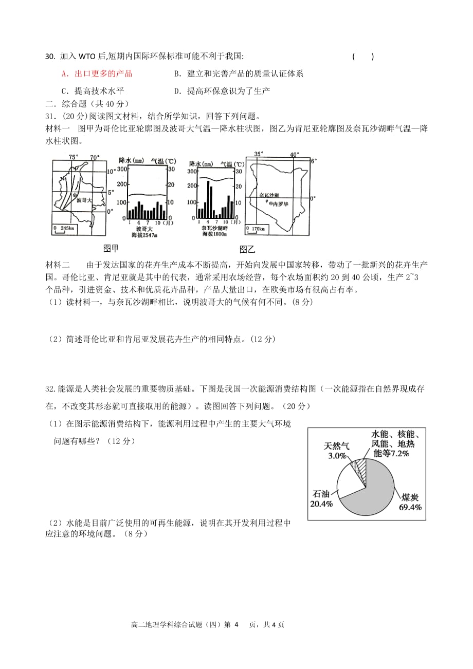 河南南阳市内乡县高级中学高二下学期地理一轮复习综合试题（四）_第4页