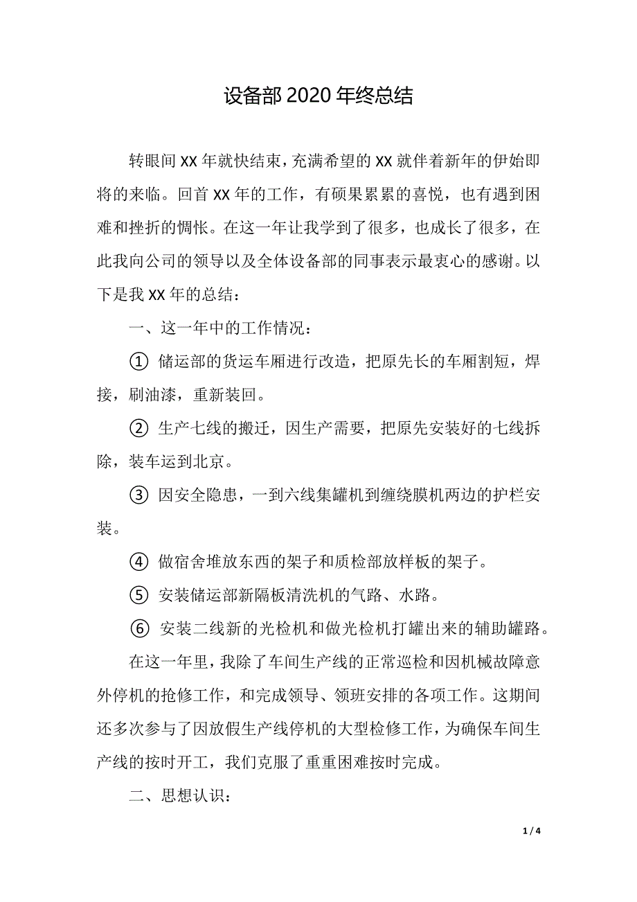 设备部2020年终总结（word资料）_第1页