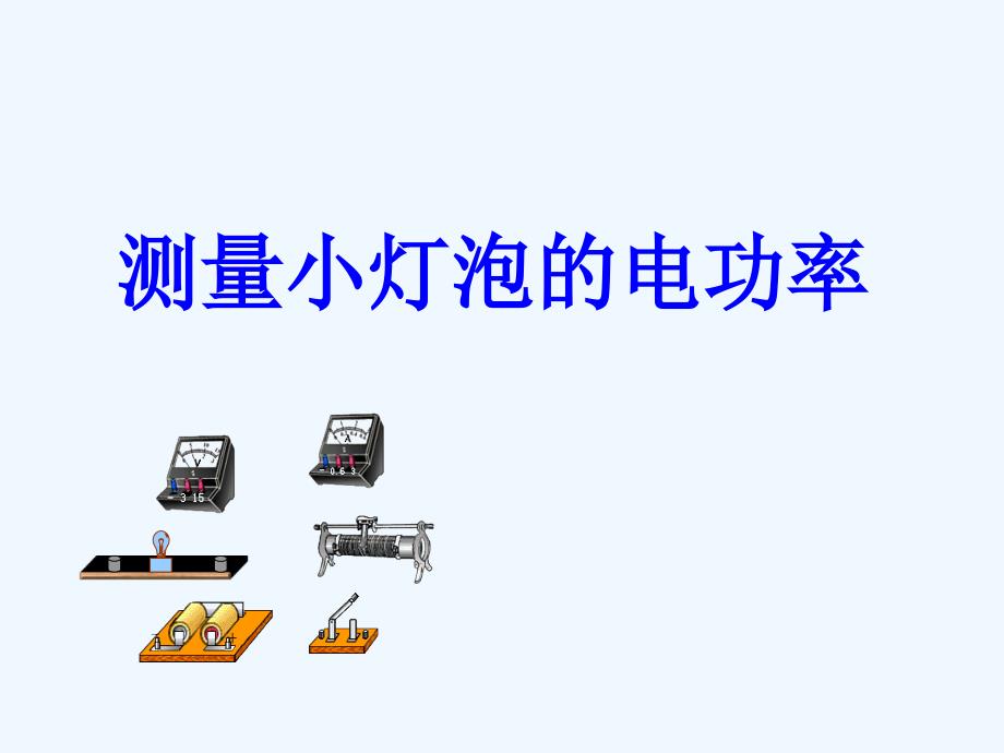 河北省东光县第二中学九年级物理全册 18.3 测量小灯泡的电功率课件 （新版）新人教版_第1页