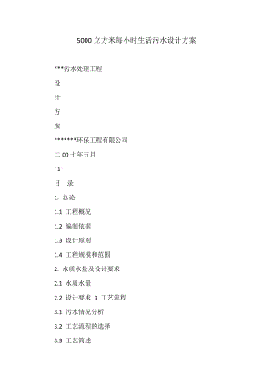 立方米每小时生活污水设计方案
