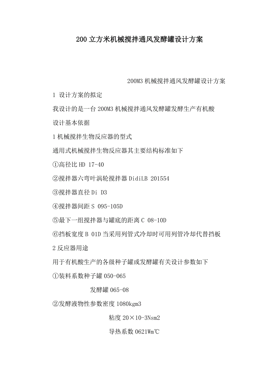 立方米机械搅拌通风发酵罐设计方案_第1页