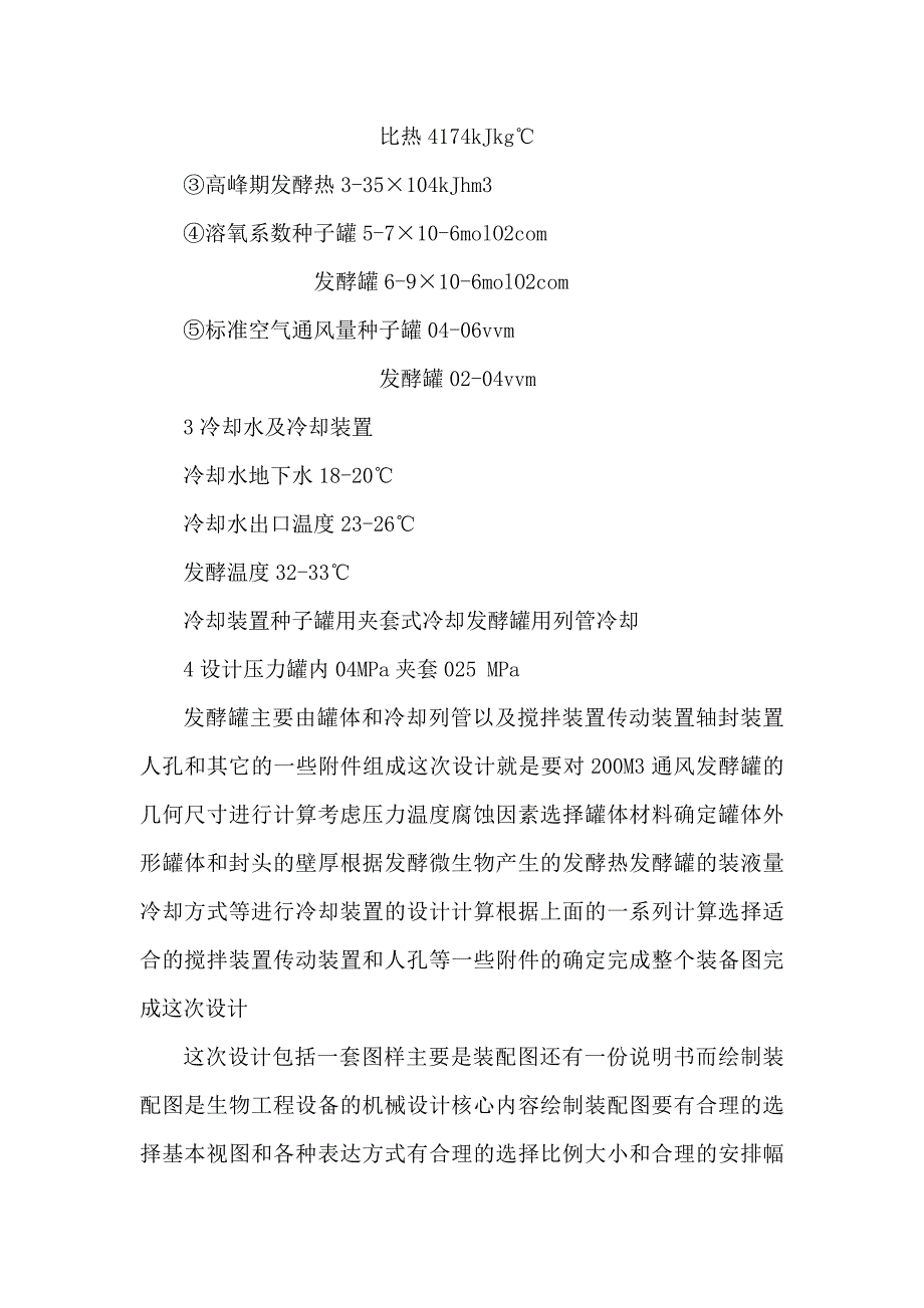 立方米机械搅拌通风发酵罐设计方案_第2页