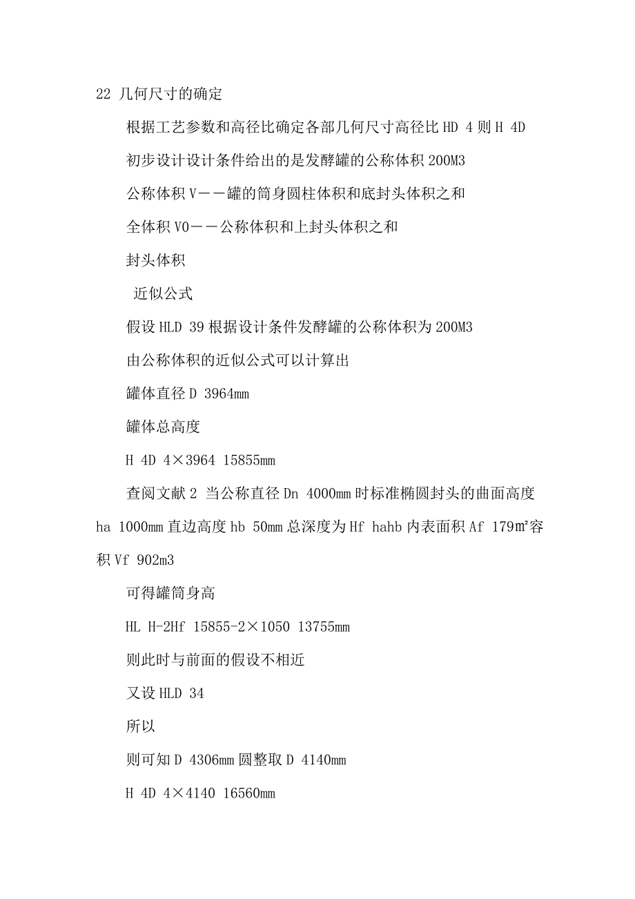 立方米机械搅拌通风发酵罐设计方案_第4页