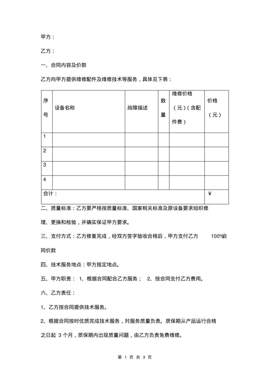 最新设备维修合同模板_第1页