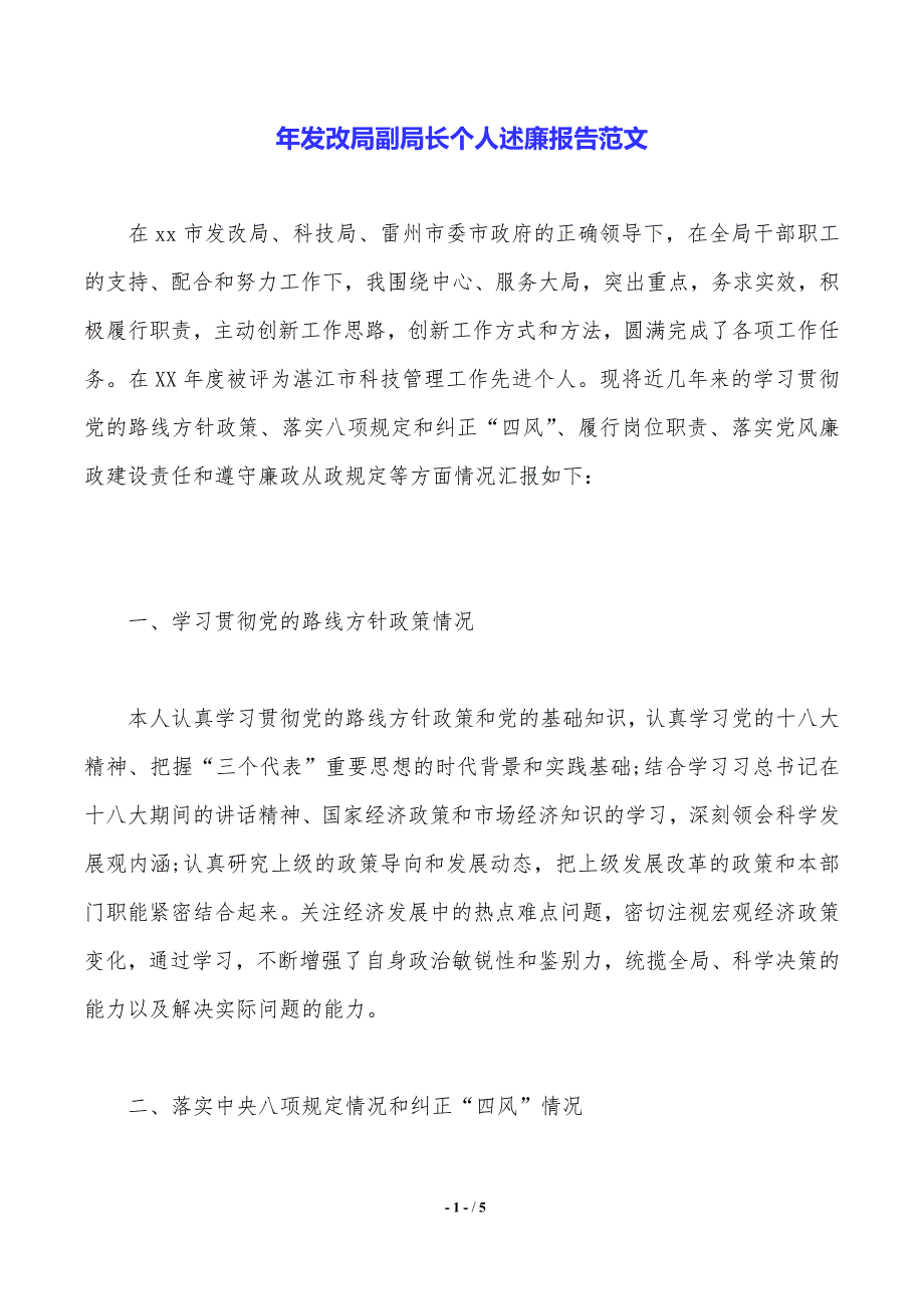 年发改局副局长个人述廉报告范文._第1页