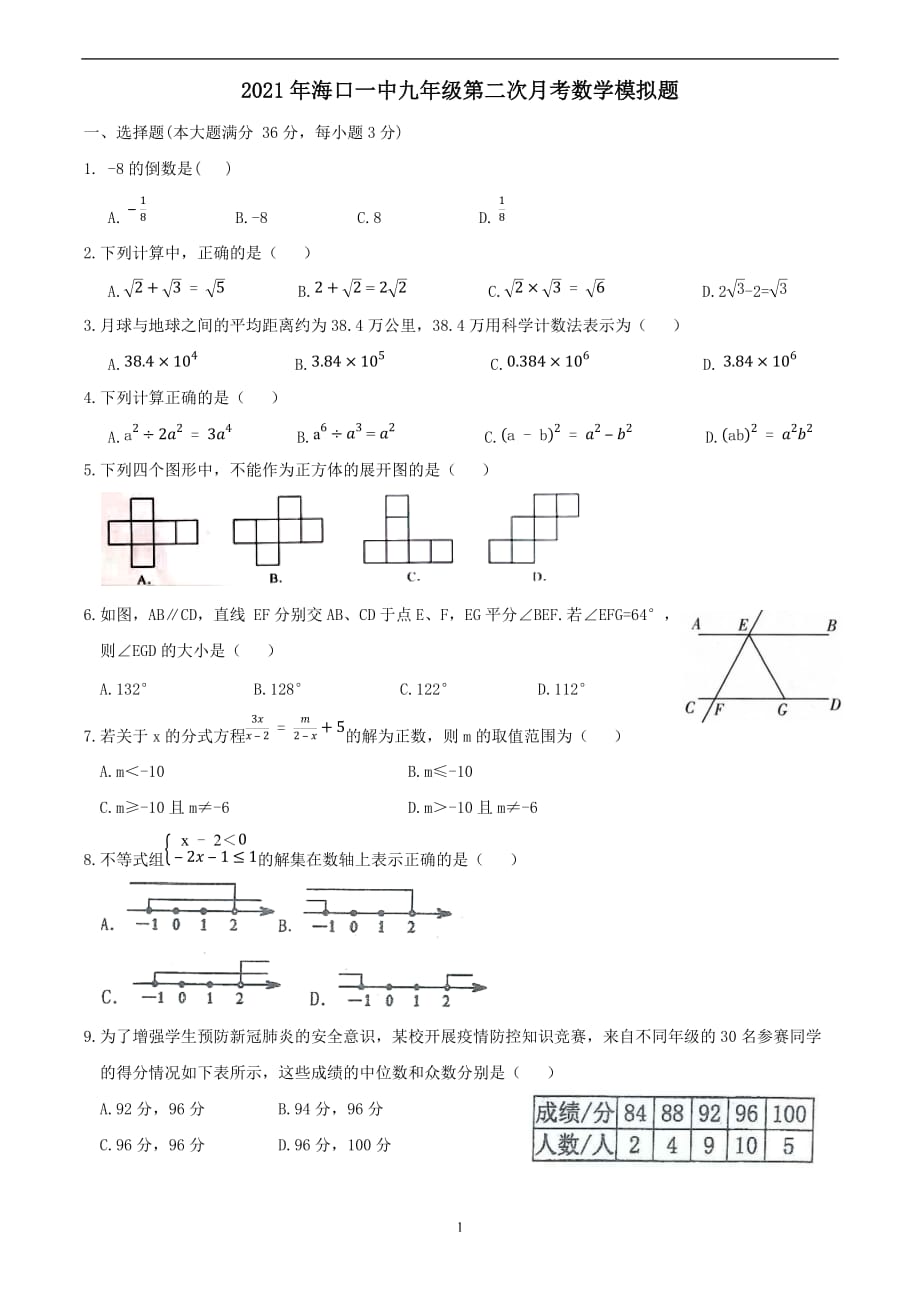 海南省海口第一中学九年级第二次月考模拟数学试题_第1页