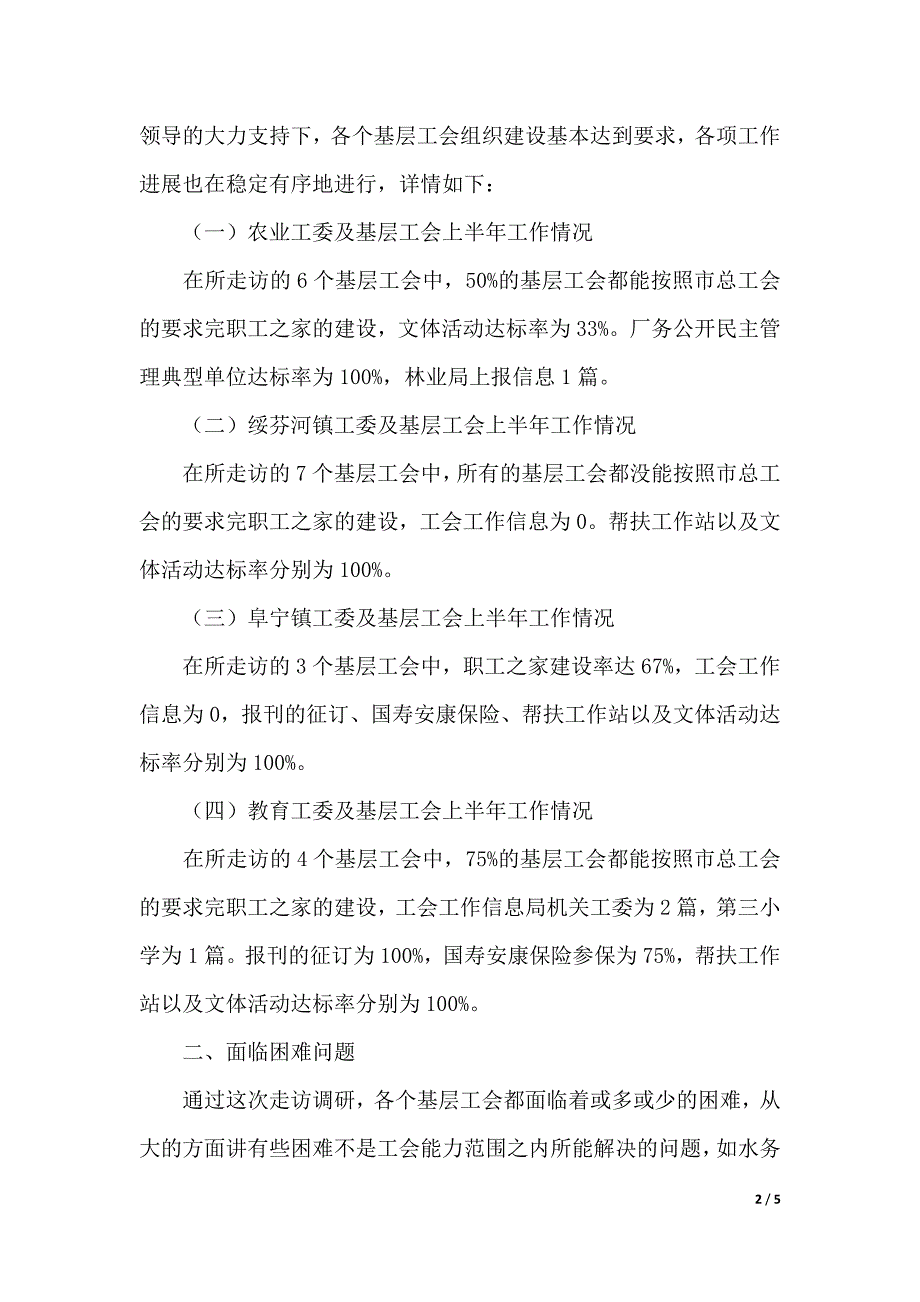 市总工会上半年工会工作调研报告（精品word资料）_第2页