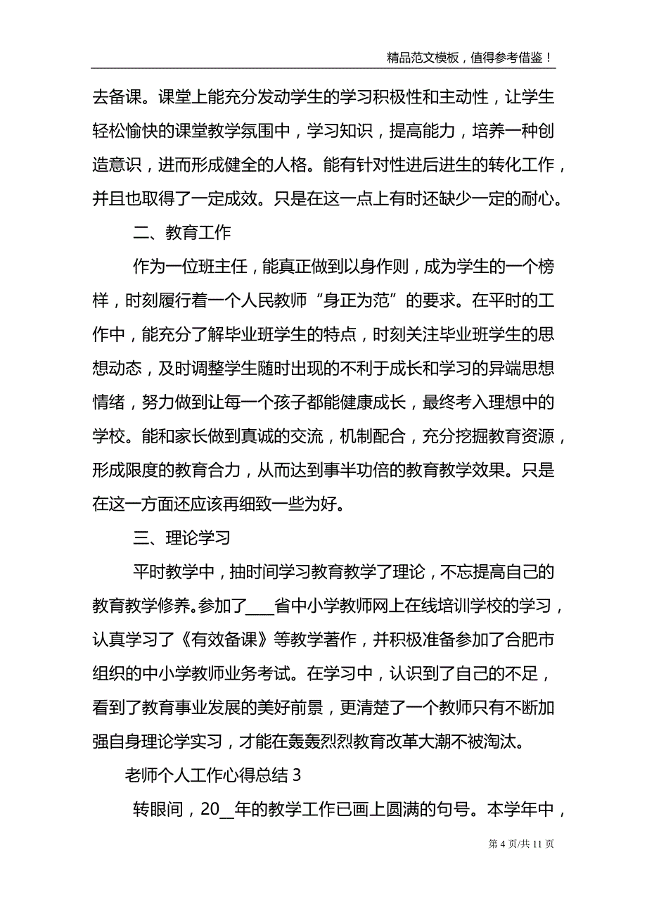 老师个人工作心得总结_第4页