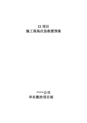 某工程施工现场应急救援预案汇编8个