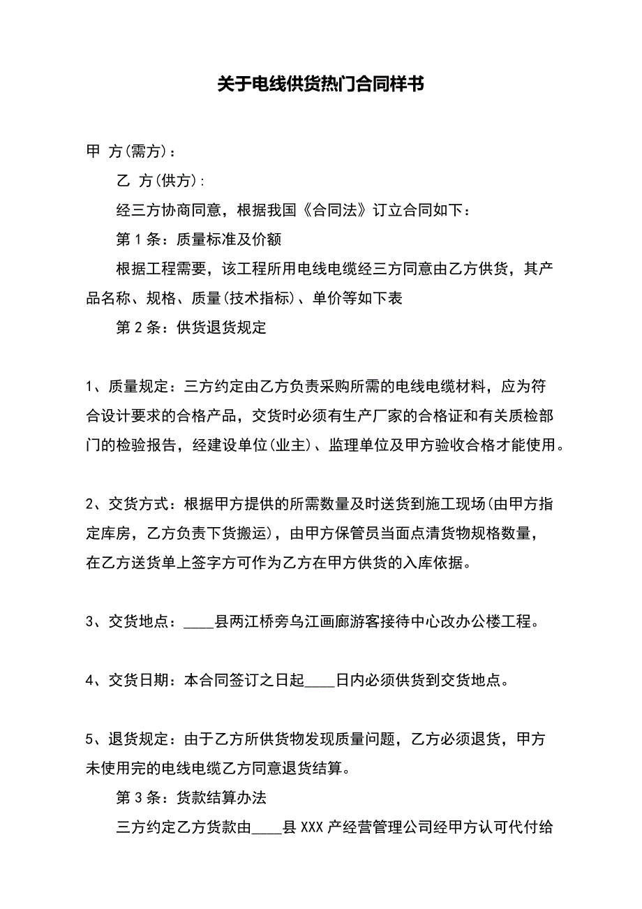 关于电线供货热门合同样书（范本）_第2页