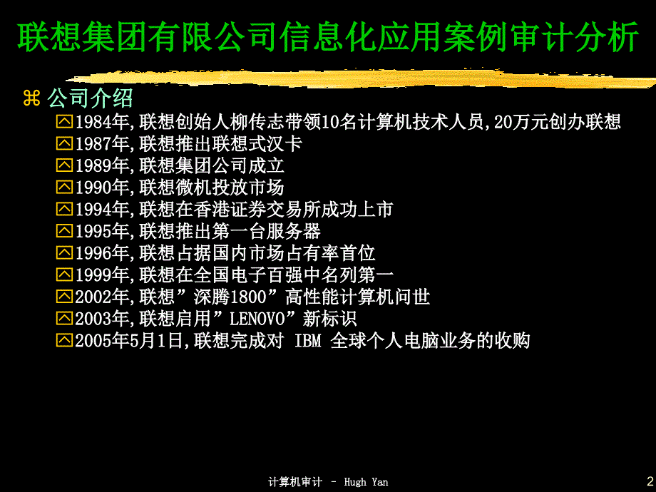 [精选]联想集团有限公司信息化应用案例审计分析(ppt 31页)(2)_第2页