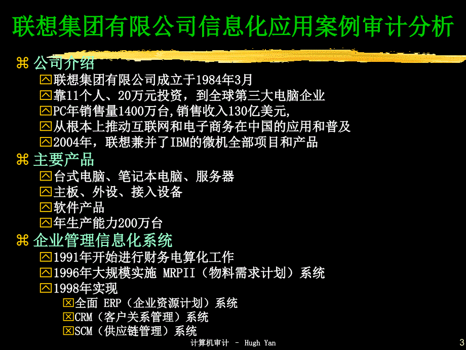 [精选]联想集团有限公司信息化应用案例审计分析(ppt 31页)(2)_第3页