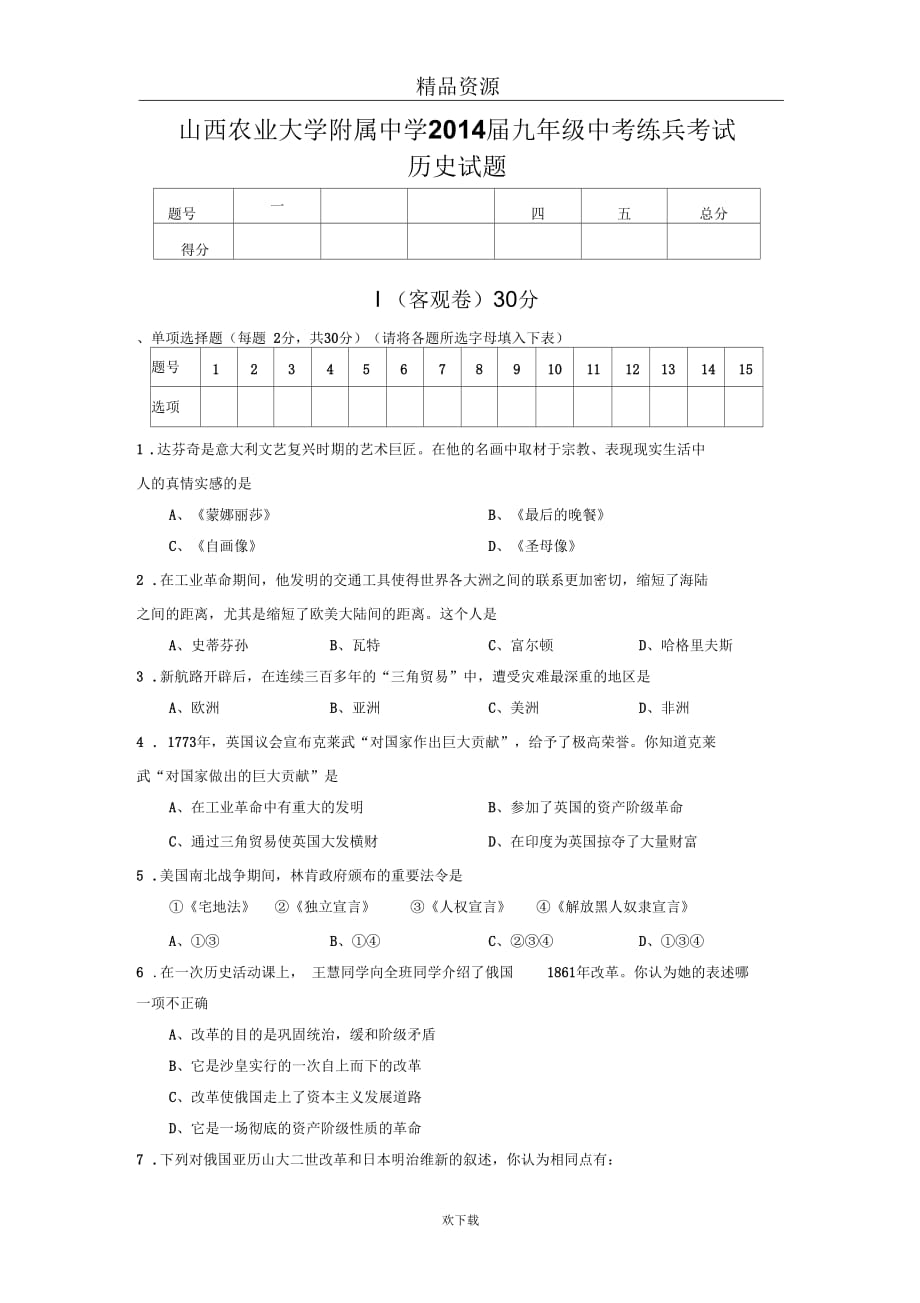 山西农业大学附属中学2014届九年级中考练兵考试历史试题_第1页