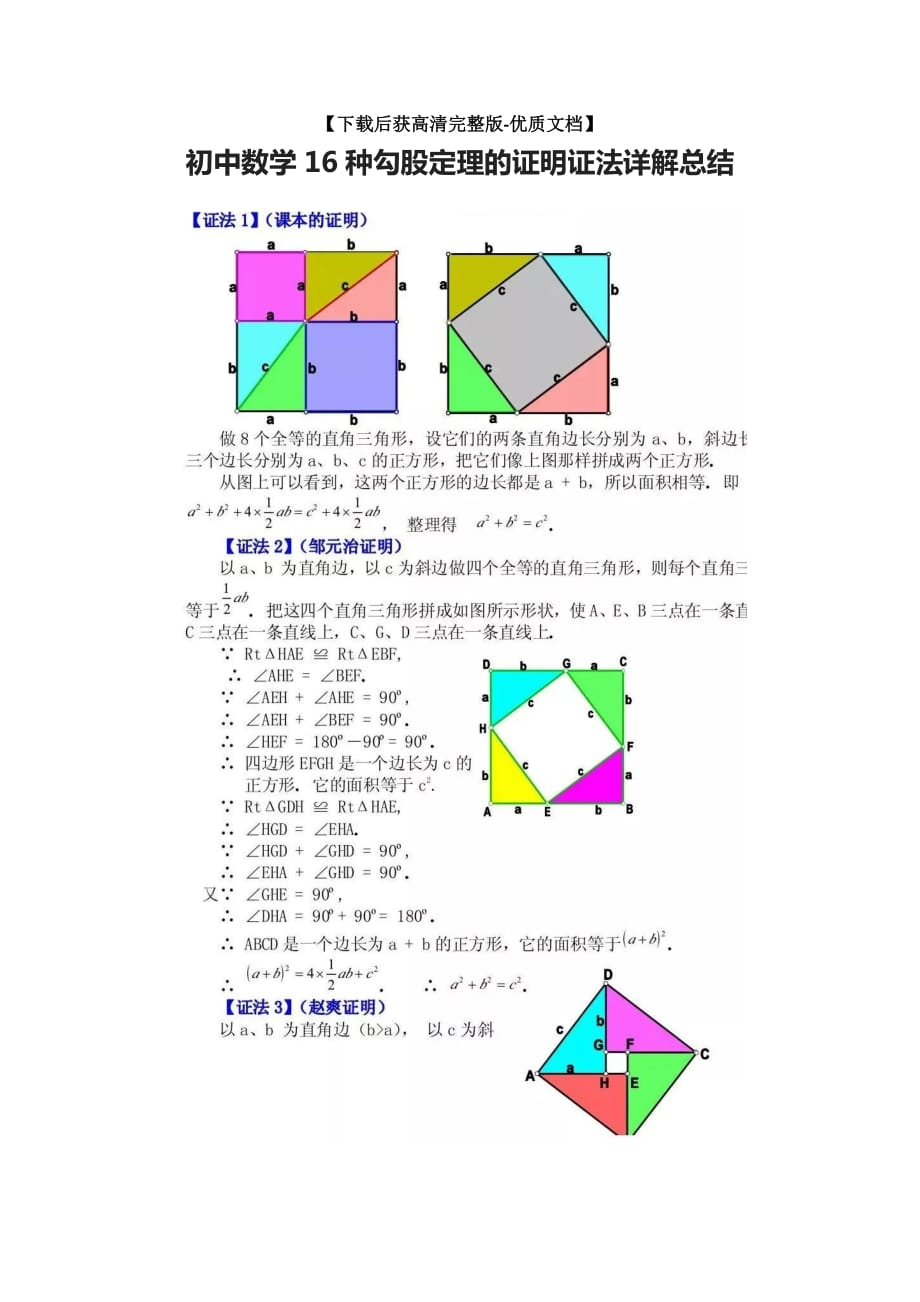 [荐]初中数学16种勾股定理的证明证法详解总结_第1页