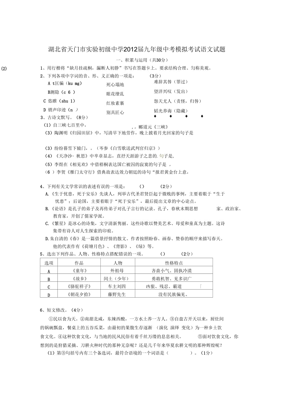 湖北省天门市实验初级中学2012届九年级中考模拟考试语文试题_第1页