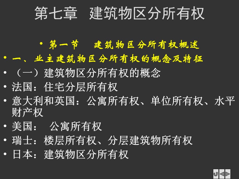 [精选]第七章 业主的建筑物区分所有权_第2页