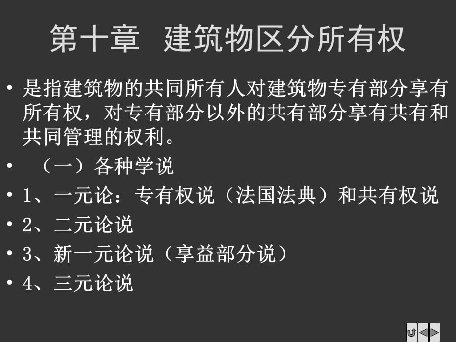 [精选]第七章 业主的建筑物区分所有权_第3页