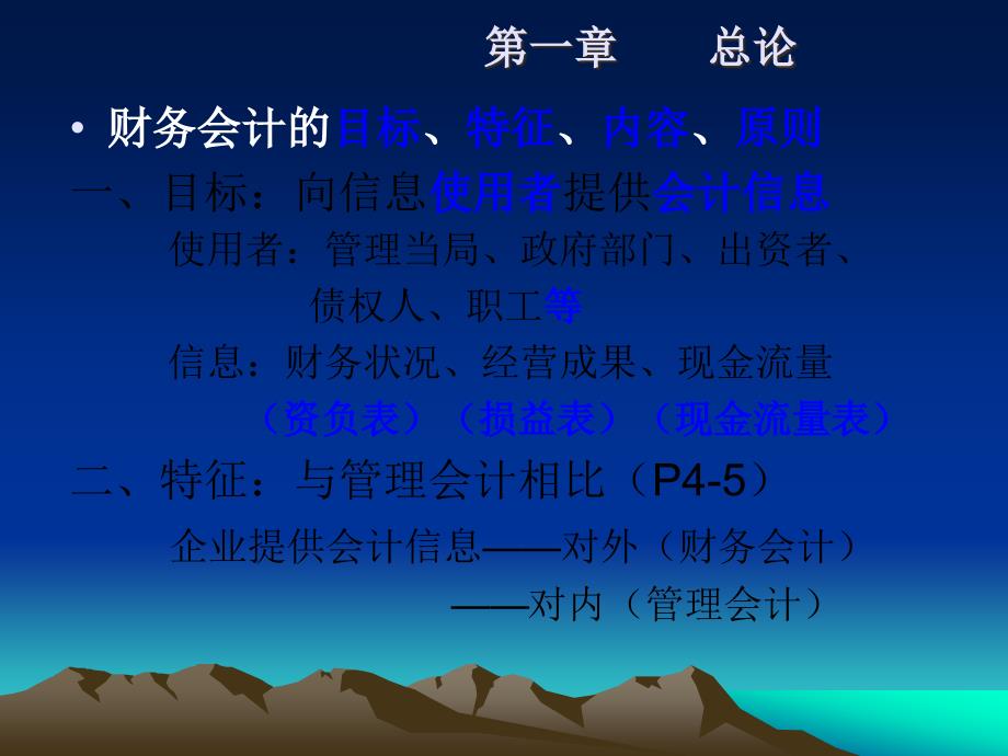 [精选]财务会计的目标(ppt 46)_第1页